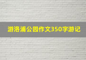 游洛浦公园作文350字游记