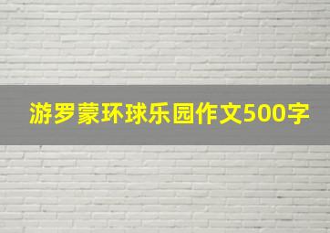 游罗蒙环球乐园作文500字