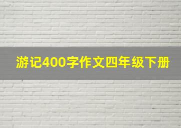 游记400字作文四年级下册