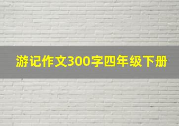 游记作文300字四年级下册