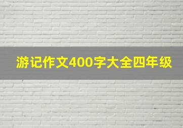 游记作文400字大全四年级