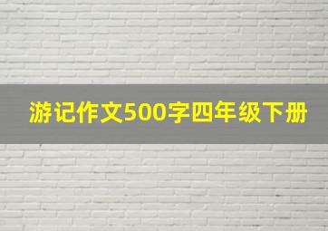 游记作文500字四年级下册