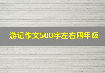 游记作文500字左右四年级