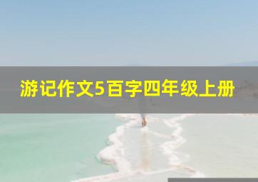 游记作文5百字四年级上册