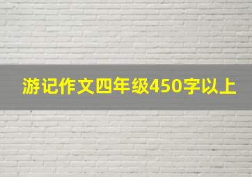 游记作文四年级450字以上