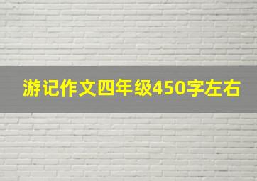 游记作文四年级450字左右