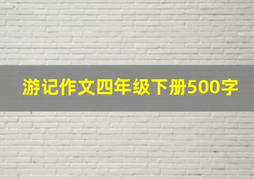 游记作文四年级下册500字