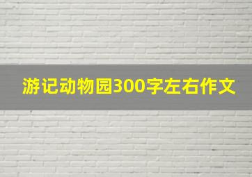 游记动物园300字左右作文