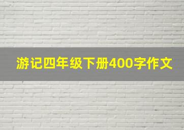 游记四年级下册400字作文