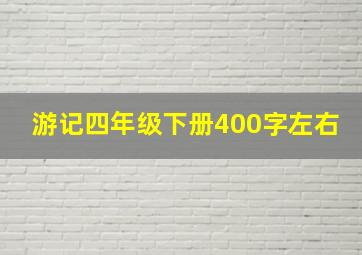 游记四年级下册400字左右