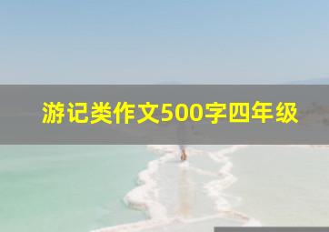 游记类作文500字四年级