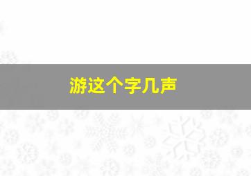 游这个字几声