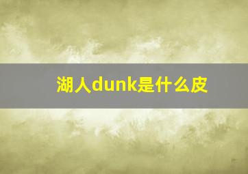 湖人dunk是什么皮