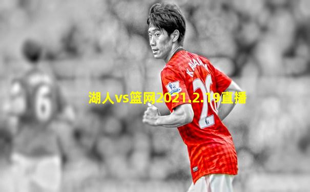 湖人vs篮网2021.2.19直播