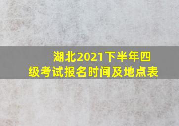 湖北2021下半年四级考试报名时间及地点表