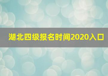 湖北四级报名时间2020入口