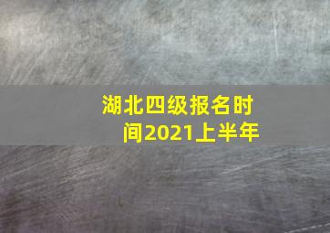 湖北四级报名时间2021上半年