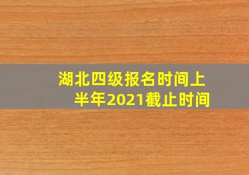 湖北四级报名时间上半年2021截止时间