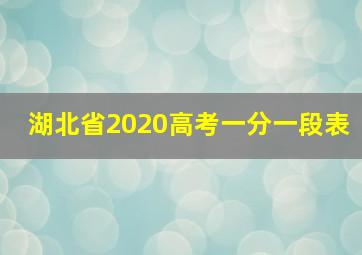 湖北省2020高考一分一段表