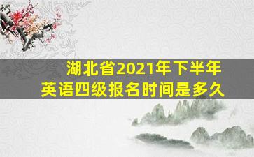 湖北省2021年下半年英语四级报名时间是多久