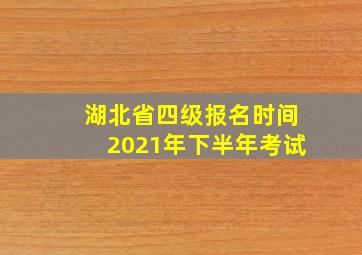 湖北省四级报名时间2021年下半年考试