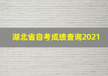 湖北省自考成绩查询2021