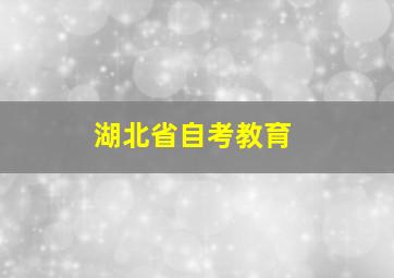 湖北省自考教育