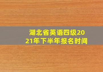 湖北省英语四级2021年下半年报名时间