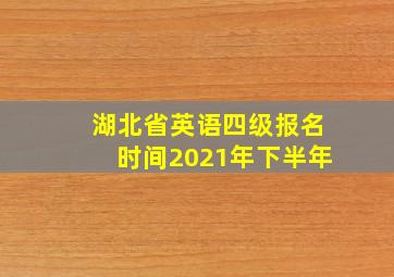 湖北省英语四级报名时间2021年下半年