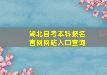 湖北自考本科报名官网网站入口查询