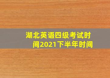 湖北英语四级考试时间2021下半年时间