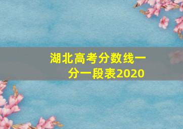 湖北高考分数线一分一段表2020