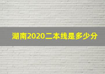 湖南2020二本线是多少分