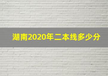 湖南2020年二本线多少分