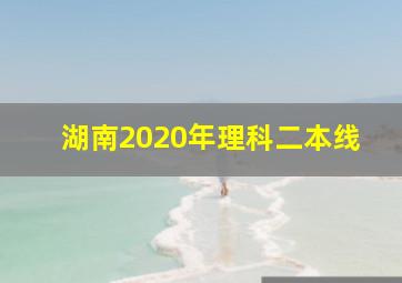 湖南2020年理科二本线