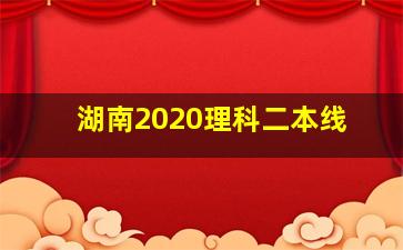 湖南2020理科二本线