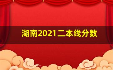 湖南2021二本线分数