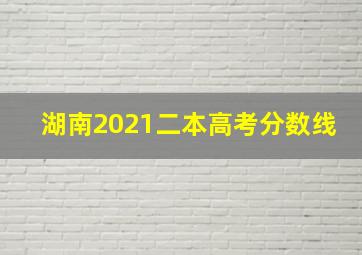 湖南2021二本高考分数线