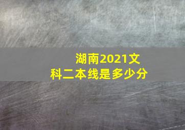 湖南2021文科二本线是多少分