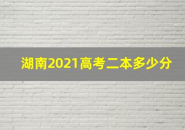 湖南2021高考二本多少分