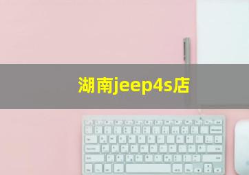 湖南jeep4s店