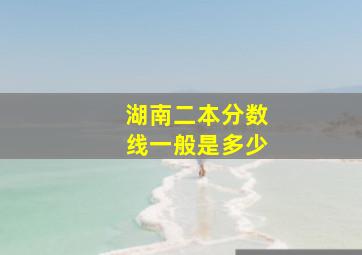 湖南二本分数线一般是多少