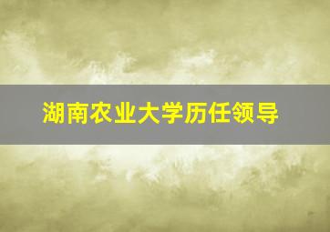 湖南农业大学历任领导