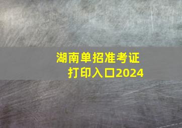 湖南单招准考证打印入口2024