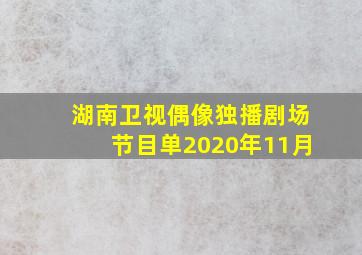 湖南卫视偶像独播剧场节目单2020年11月