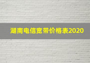 湖南电信宽带价格表2020