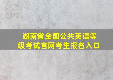 湖南省全国公共英语等级考试官网考生报名入口