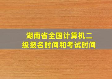 湖南省全国计算机二级报名时间和考试时间