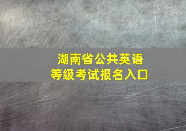 湖南省公共英语等级考试报名入口