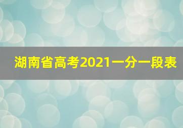 湖南省高考2021一分一段表